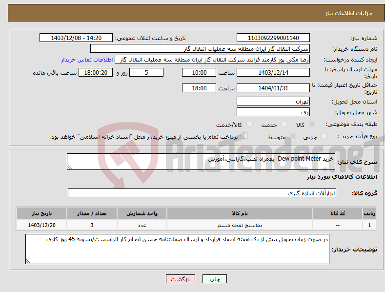 تصویر کوچک آگهی نیاز انتخاب تامین کننده-خرید Dew point Meter بهمراه نصب،گارانتی،آموزش