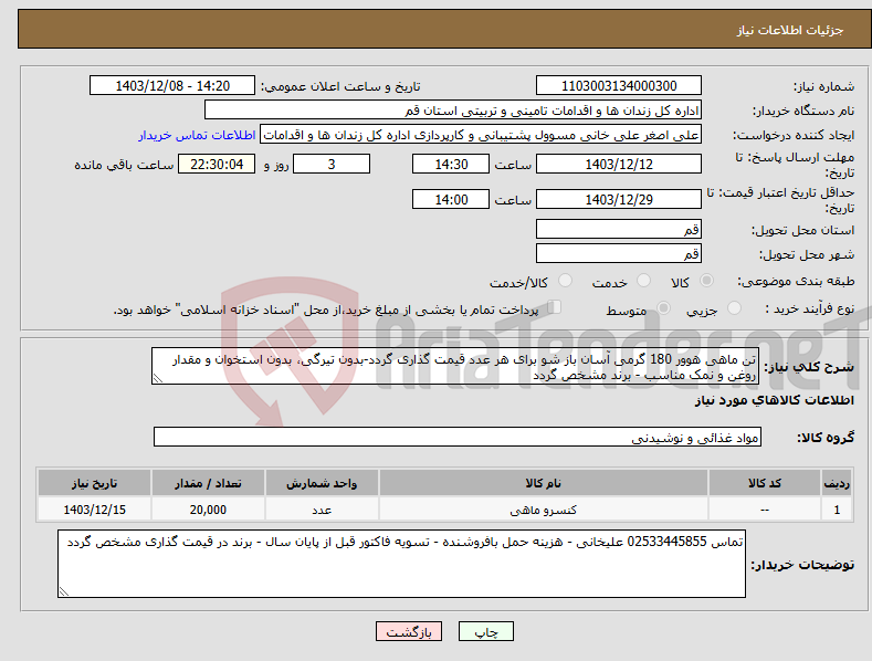 تصویر کوچک آگهی نیاز انتخاب تامین کننده-تن ماهی هوور 180 گرمی آسان باز شو برای هر عدد قیمت گذاری گردد-بدون تیرگی، بدون استخوان و مقدار روغن و نمک مناسب - برند مشخص گردد