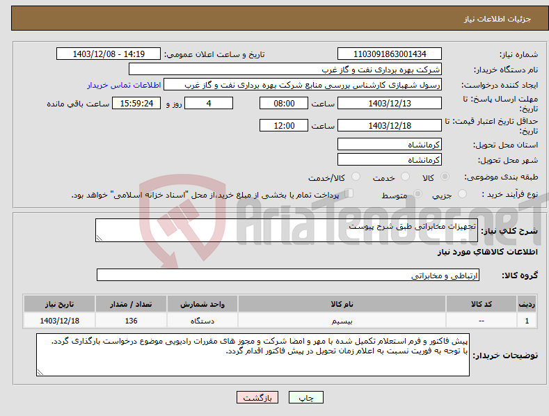 تصویر کوچک آگهی نیاز انتخاب تامین کننده-تجهیزات مخابراتی طبق شرح پیوست
