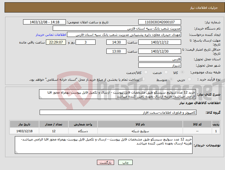 تصویر کوچک آگهی نیاز انتخاب تامین کننده-خرید 12 عدد سوئیچ سیسکو طبق مشخصات فایل پیوست - ارسال و تکمیل فایل پیوست بهمراه مجوز افتا الزامی میباشد- هزینه ارسال بعهده تامین کننده میباشد