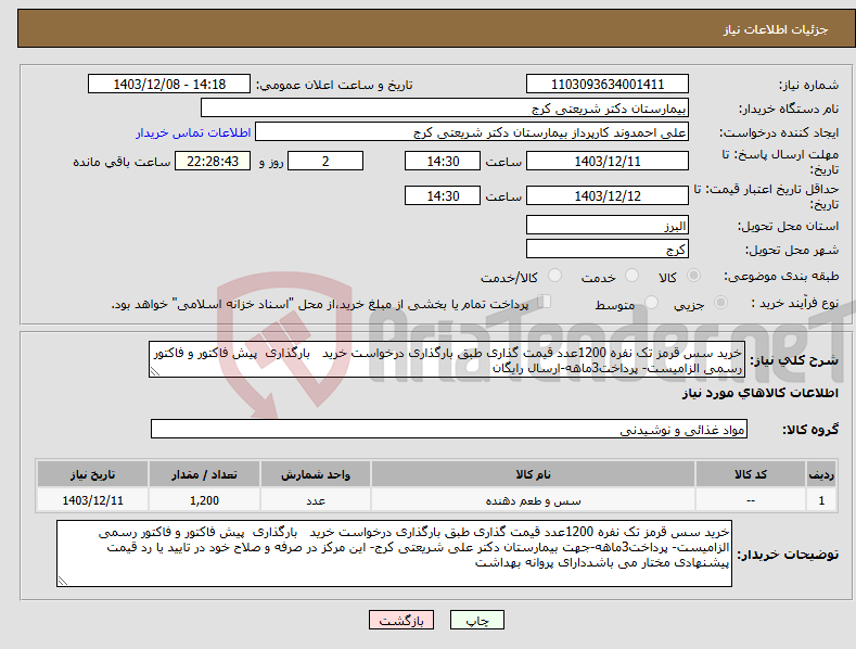تصویر کوچک آگهی نیاز انتخاب تامین کننده-خرید سس قرمز تک نفره 1200عدد قیمت گذاری طبق بارگذاری درخواست خرید بارگذاری پیش فاکتور و فاکتور رسمی الزامیست- پرداخت3ماهه-ارسال رایگان