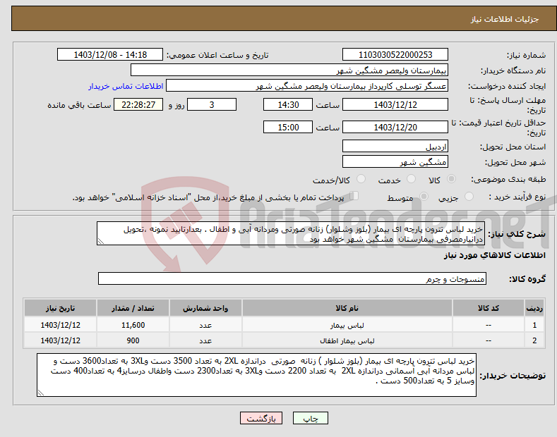 تصویر کوچک آگهی نیاز انتخاب تامین کننده-خرید لباس تترون پارچه ای بیمار (بلوز وشلوار) زنانه صورتی ومردانه آبی و اطفال . بعدارتایید نمونه ،تحویل درانبارمصرفی بیمارستان مشگین شهر خواهد بود