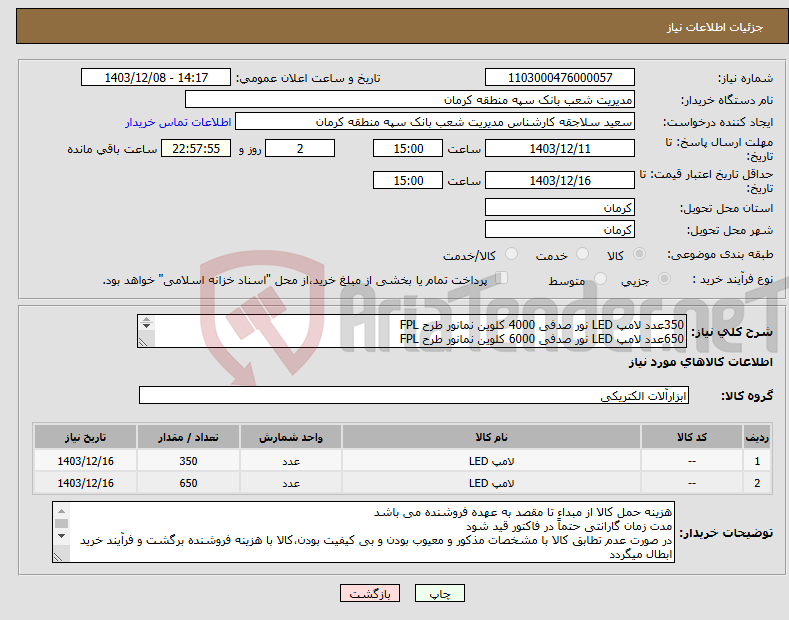 تصویر کوچک آگهی نیاز انتخاب تامین کننده-350عدد لامپ LED نور صدفی 4000 کلوین نمانور طرح FPL 650عدد لامپ LED نور صدفی 6000 کلوین نمانور طرح FPL فایل پیوست ملاحظه گردد