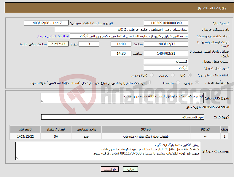 تصویر کوچک آگهی نیاز انتخاب تامین کننده-لوازم یدکی دیگ بخارطبق لیست ارائه شده در پیوست
