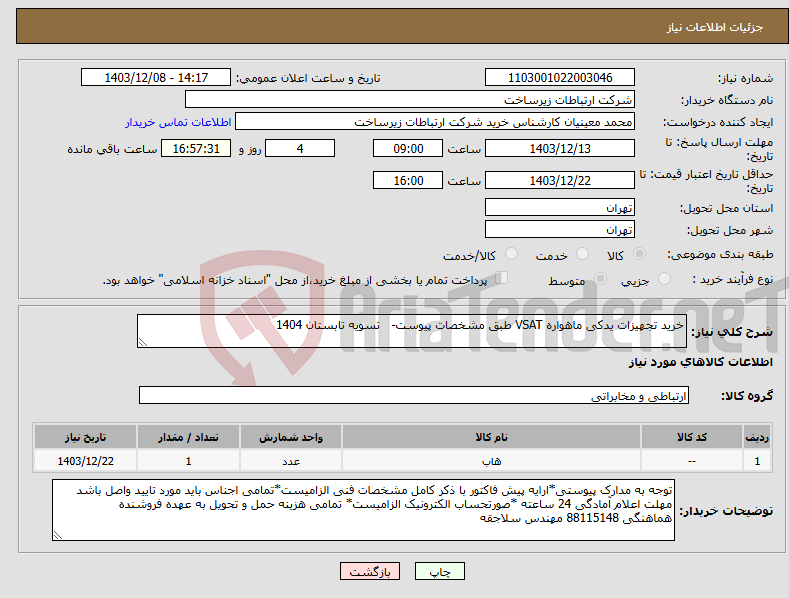 تصویر کوچک آگهی نیاز انتخاب تامین کننده-خرید تجهیزات یدکی ماهواره VSAT طبق مشخصات پیوست- تسویه تابستان 1404