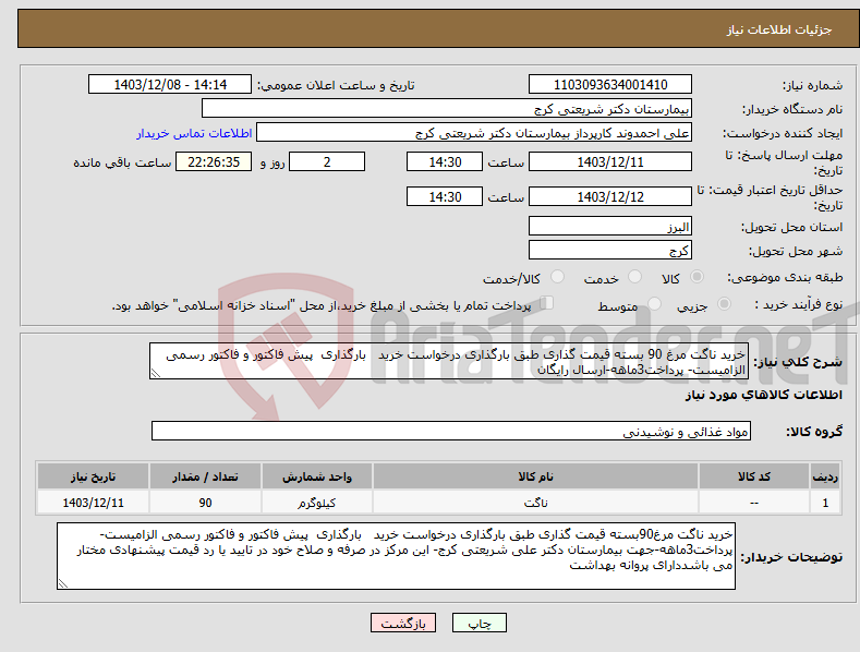تصویر کوچک آگهی نیاز انتخاب تامین کننده-خرید ناگت مرغ 90 بسته قیمت گذاری طبق بارگذاری درخواست خرید بارگذاری پیش فاکتور و فاکتور رسمی الزامیست- پرداخت3ماهه-ارسال رایگان 