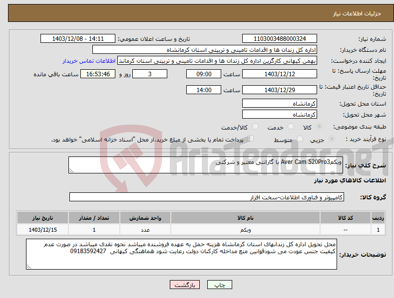 تصویر کوچک آگهی نیاز انتخاب تامین کننده-وبکمAver Cam 520Pro3 با گارانتی معتبر و شرکتی
