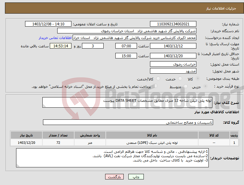 تصویر کوچک آگهی نیاز انتخاب تامین کننده-لوله پلی اتیلن شاخه 12 متری مطابق مشخصات DATA SHEET پیوست 