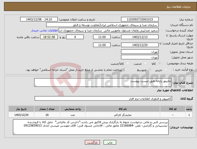 تصویر کوچک آگهی نیاز انتخاب تامین کننده-مانیتور رایانه طبق لیست پیوست