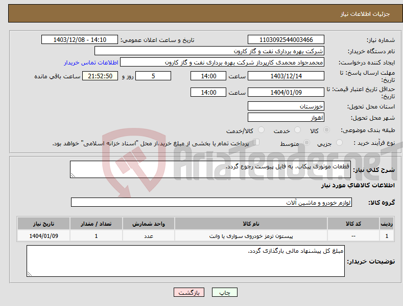 تصویر کوچک آگهی نیاز انتخاب تامین کننده-قطعات موتوری پیکاب، به فایل پیوست رجوع گردد.