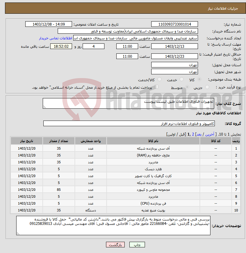 تصویر کوچک آگهی نیاز انتخاب تامین کننده-تجهیزات فناوری اطلاعات طبق لیست پیوست