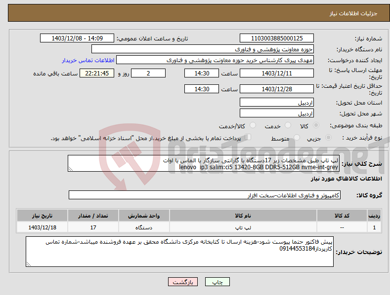 تصویر کوچک آگهی نیاز انتخاب تامین کننده-لپ تاپ طبق مشخصات زیر 17دستگاه با گارانتی سازگار یا الماس یا اوات lenovo ip3 salim:ci5 13420-8GB DDR5-512GB nvme-int-grey