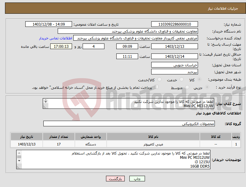 تصویر کوچک آگهی نیاز انتخاب تامین کننده-لطفا در صورتی که کالا را موجود ندارین شرکت نکنید Mini PC MI312UW i3 1215U 16GB DDR5 256GB SSD به همراه کابل Hdmi 1.5 متری و براکت 17 عدد 