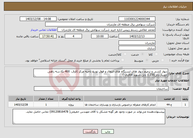 تصویر کوچک آگهی نیاز انتخاب تامین کننده-دیوار کشی و ترمیم دیوار های ایستگاه های انتقال و فوق توزیع ناحیه مرکز (قرق، 400 نکا،سه راهی جویبار،بابل1،230 بابل،شهید آفاقیان ) 