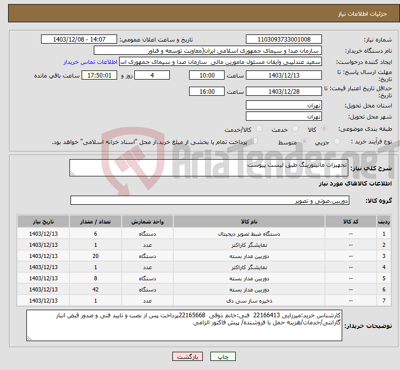 تصویر کوچک آگهی نیاز انتخاب تامین کننده-تجهیزات مانیتورینگ طبق لیست پیوست 