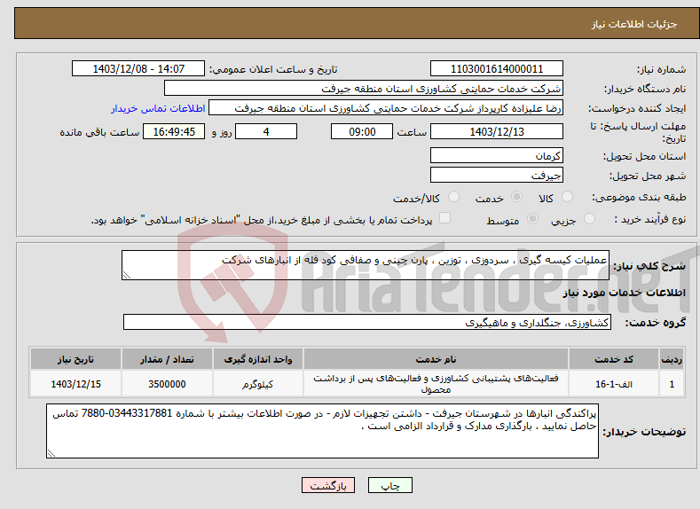 تصویر کوچک آگهی نیاز انتخاب تامین کننده-عملیات کیسه گیری ، سردوزی ، توزین ، پارن چینی و صفافی کود فله از انبارهای شرکت 