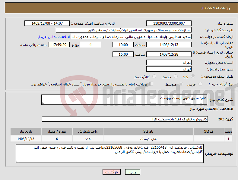 تصویر کوچک آگهی نیاز انتخاب تامین کننده-هارد سرور طبق لیست پیوست 