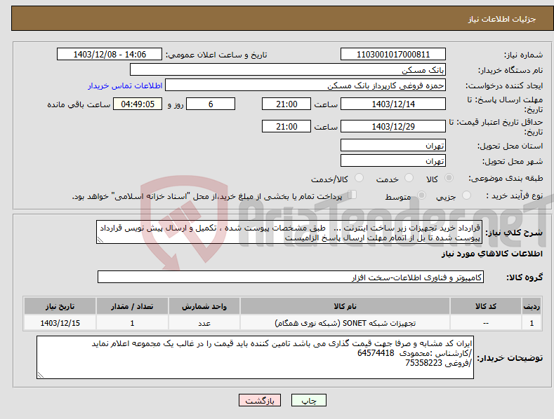 تصویر کوچک آگهی نیاز انتخاب تامین کننده-قرارداد خرید تجهیزات زیر ساخت اینترنت ... طبق مشخصات پیوست شده ، تکمیل و ارسال پیش نویس قرارداد پیوست شده تا بل از اتمام مهلت ارسال پاسخ الزامیست