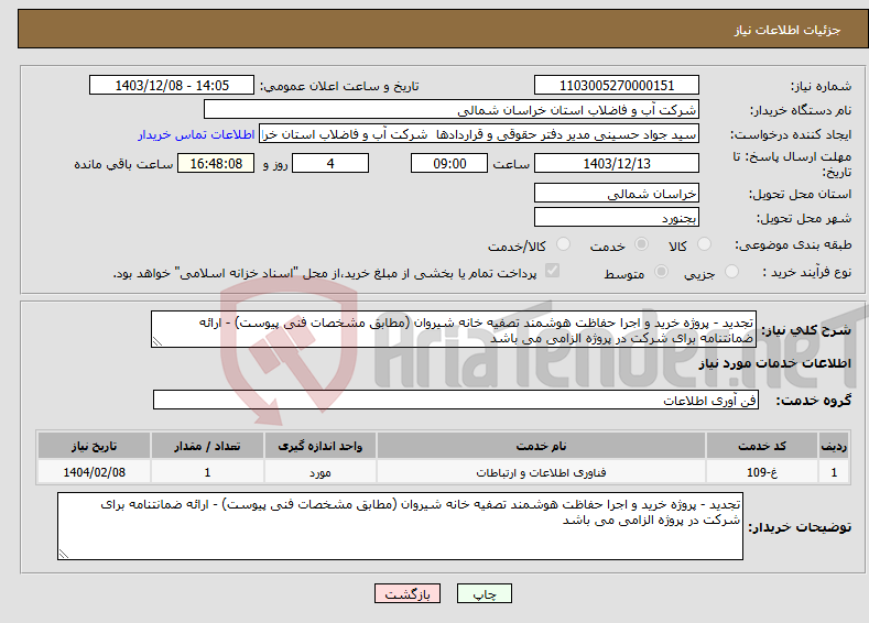 تصویر کوچک آگهی نیاز انتخاب تامین کننده-تجدید - پروژه خرید و اجرا حفاظت هوشمند تصفیه خانه شیروان (مطابق مشخصات فنی پیوست) - ارائه ضمانتنامه برای شرکت در پروژه الزامی می باشد 