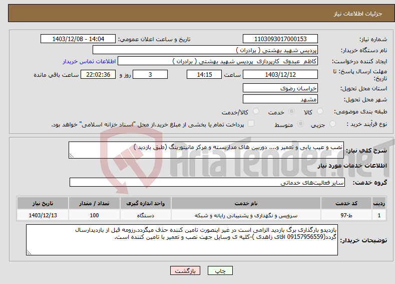 تصویر کوچک آگهی نیاز انتخاب تامین کننده-نصب و عیب یابی و تعمیر و.... دوربین های مداربسته و مرکز مانیتورینگ (طبق بازدید )