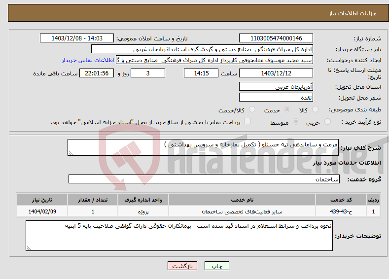 تصویر کوچک آگهی نیاز انتخاب تامین کننده-مرمت و ساماندهی تپه حسنلو ( تکمیل نمازخانه و سرویس بهداشتی )