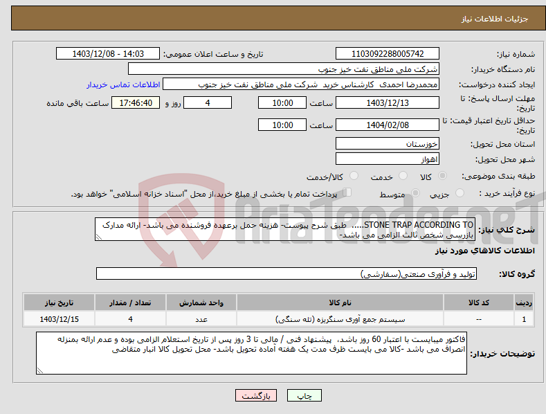 تصویر کوچک آگهی نیاز انتخاب تامین کننده-STONE TRAP ACCORDING TO..... طبق شرح پیوست- هزینه حمل برعهده فروشنده می باشد- ارائه مدارک بازرسی شخص ثالث الزامی می باشد- 