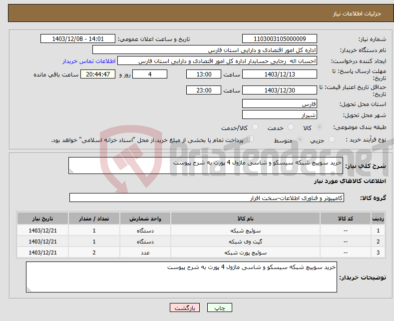 تصویر کوچک آگهی نیاز انتخاب تامین کننده-خرید سوییچ شبکه سیسکو و شاسی ماژول 4 پورت به شرح پیوست
