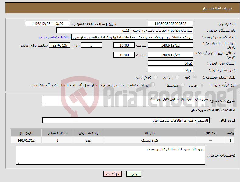 تصویر کوچک آگهی نیاز انتخاب تامین کننده-رم و هارد مورد نیاز مطابق فایل پیوست 