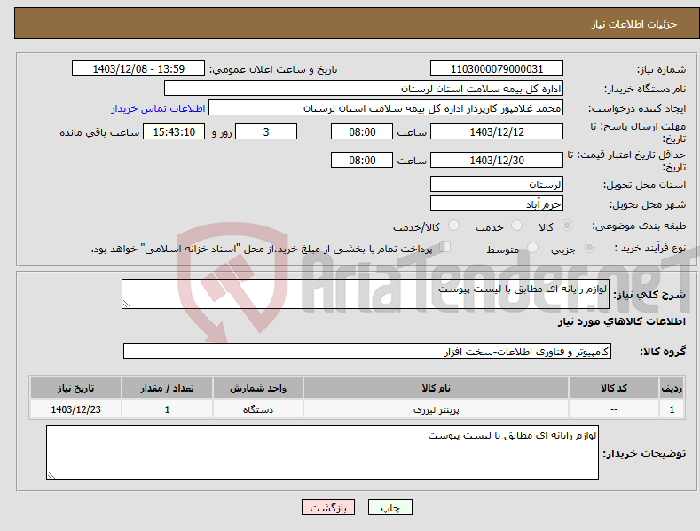 تصویر کوچک آگهی نیاز انتخاب تامین کننده-لوازم رایانه ای مطابق با لیست پیوست