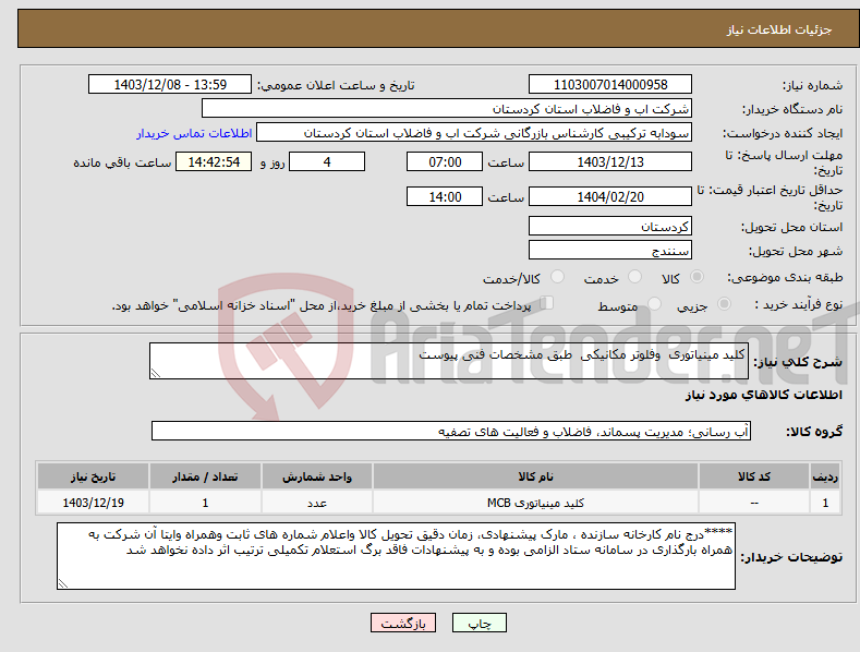 تصویر کوچک آگهی نیاز انتخاب تامین کننده-کلید مینیاتوری وفلوتر مکانیکی طبق مشخصات فنی پیوست 