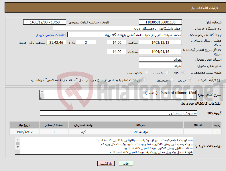 تصویر کوچک آگهی نیاز انتخاب تامین کننده-Plastic xl columns 12ml (۵۰عدد) Plastic xl columns 35ml (۳۰ عدد) Company:ABT