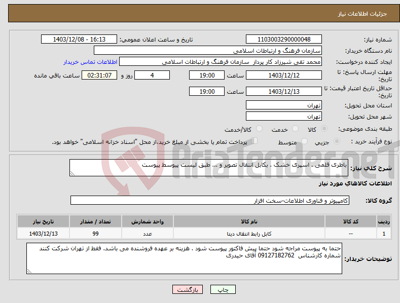 تصویر کوچک آگهی نیاز انتخاب تامین کننده-باطری قلمی . اسپری خشک . بکابل انتقال تصویر و ... طبق لیست پیوسط پیوست 