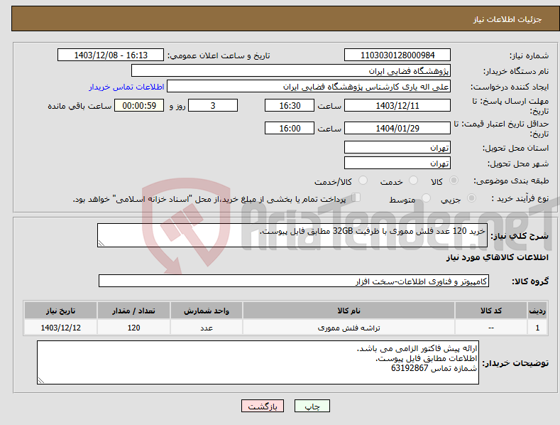 تصویر کوچک آگهی نیاز انتخاب تامین کننده-خرید 120 عدد فلش مموری با ظرفیت 32GB مطابق فایل پیوست.