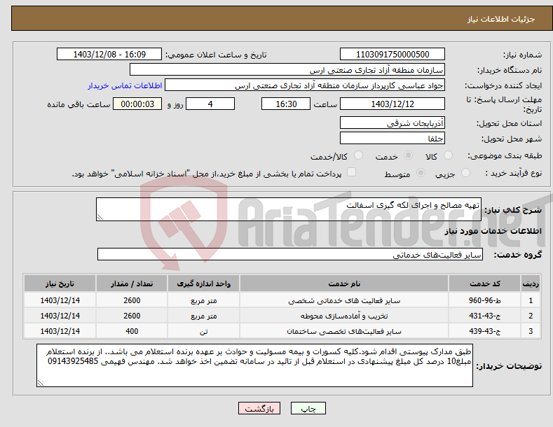 تصویر کوچک آگهی نیاز انتخاب تامین کننده-تهیه مصالح و اجرای لکه گیری اسفالت