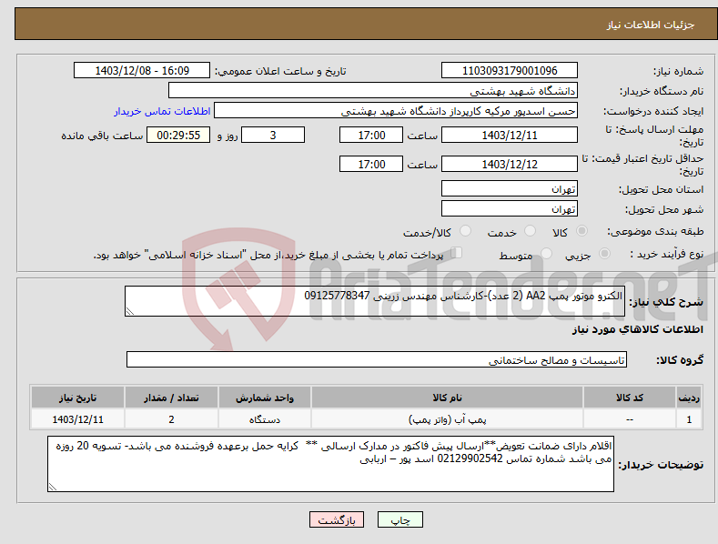 تصویر کوچک آگهی نیاز انتخاب تامین کننده-الکترو موتور پمپ AA2 (2 عدد)-کارشناس مهندس زرینی 09125778347