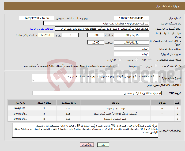تصویر کوچک آگهی نیاز انتخاب تامین کننده-خرید 3 قلم قطعات یدکی توربین گازی سولار مطابق با شرح و مشخصات فنی پیوست.