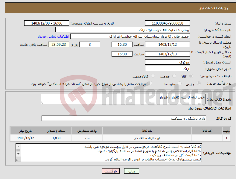 تصویر کوچک آگهی نیاز انتخاب تامین کننده-خرید لوله تراشه کافدار و فنردار 