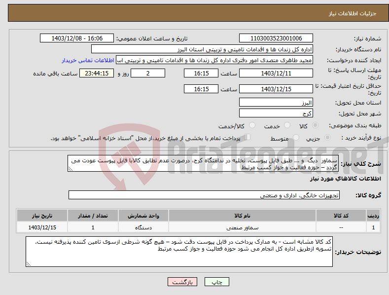 تصویر کوچک آگهی نیاز انتخاب تامین کننده-سماور دیگ و ... طبق فایل پیوست، تخلیه در ندامتگاه کرج، درصورت عدم تطابق کالابا فایل پیوست عودت می گردد – حوزه فعالیت و جواز کسب مرتبط