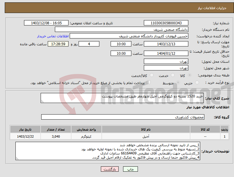 تصویر کوچک آگهی نیاز انتخاب تامین کننده-خرید 1520 بسته دو کیلوگرمی آجیل چهارمغز طبق مشخصات پیوست