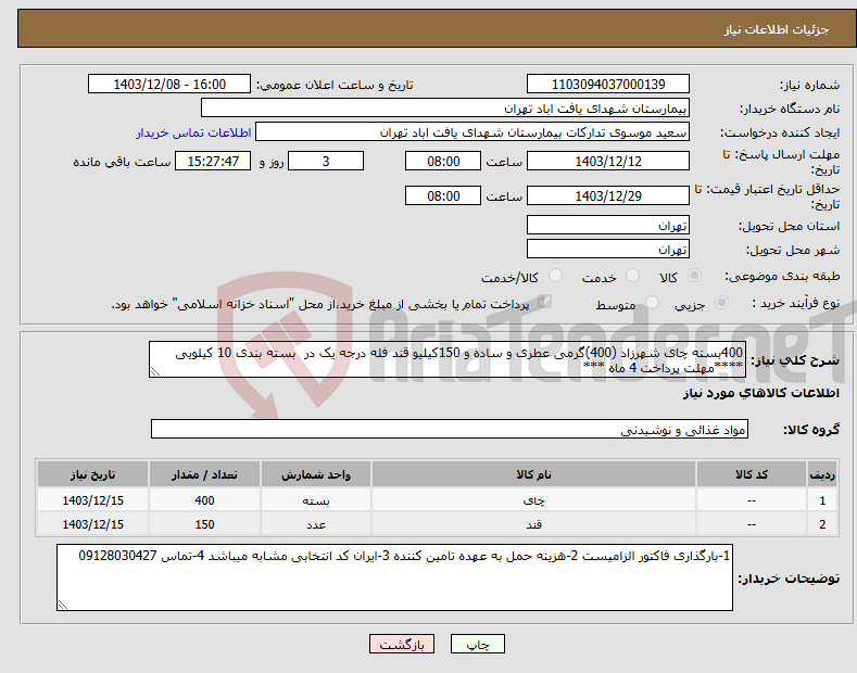 تصویر کوچک آگهی نیاز انتخاب تامین کننده-400بسته چای شهرزاد (400)گرمی عطری و ساده و 150کیلیو قند فله درجه یک در بسته بندی 10 کیلویی ****مهلت پرداخت 4 ماه ***