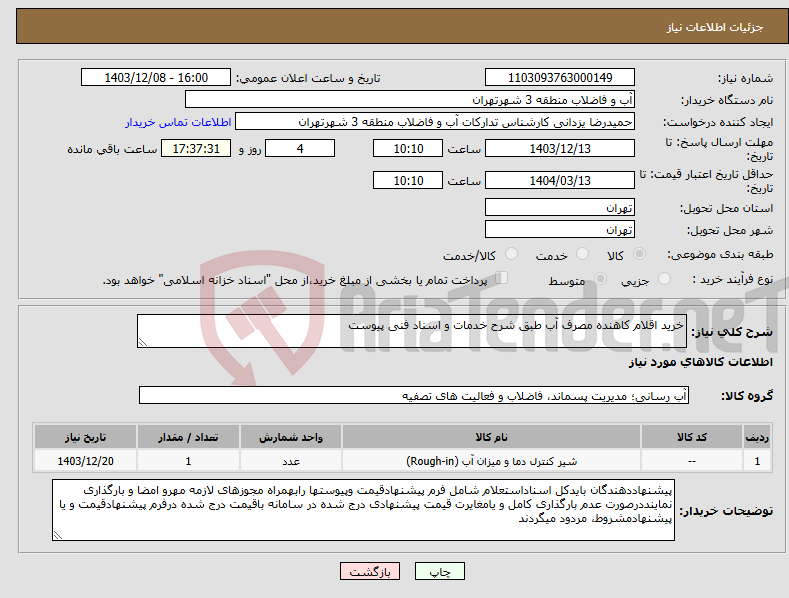 تصویر کوچک آگهی نیاز انتخاب تامین کننده-خرید اقلام کاهنده مصرف آب طبق شرح خدمات و اسناد فنی پیوست 