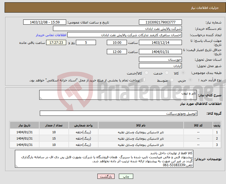 تصویر کوچک آگهی نیاز انتخاب تامین کننده-تایر و تیوب