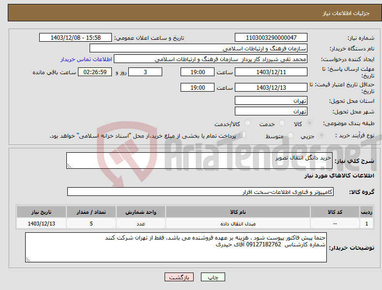 تصویر کوچک آگهی نیاز انتخاب تامین کننده-خرید دانگل انتقال تصویر