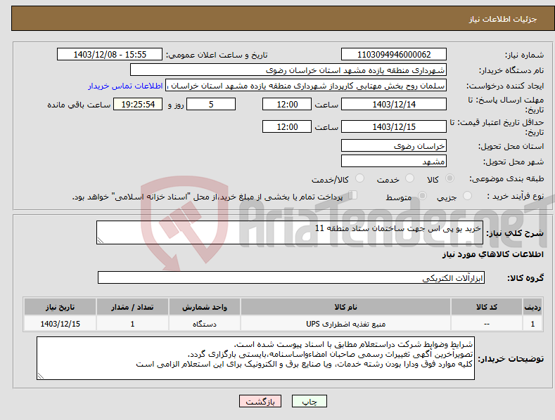 تصویر کوچک آگهی نیاز انتخاب تامین کننده-خرید یو پی اس جهت ساختمان ستاد منطقه 11