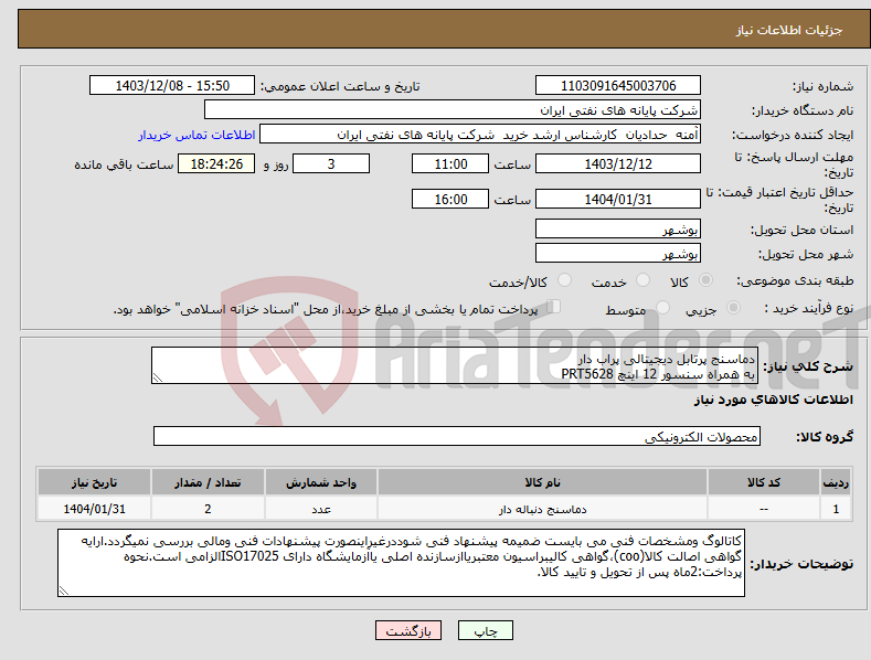 تصویر کوچک آگهی نیاز انتخاب تامین کننده-دماسنج پرتابل دیجیتالی پراب دار به همراه سنسور 12 اینچ PRT5628