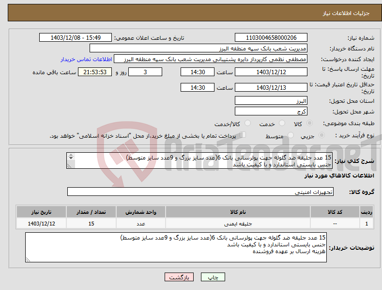 تصویر کوچک آگهی نیاز انتخاب تامین کننده-15 عدد جلیقه ضد گلوله جهت پولرسانی بانک 6(عدد سایز بزرگ و 9عدد سایز متوسط) جنس بایستی استاندارد و با کیفیت باشد هزینه ارسال بر عهده فروشنده
