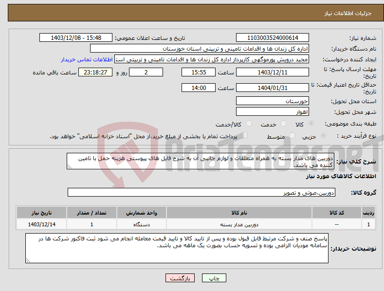 تصویر کوچک آگهی نیاز انتخاب تامین کننده-دوربین های مدار بسته به همراه متعلقات و لوازم جانبی آن به شرح فایل های پیوستی هزینه حمل با تامین کننده می باشد.