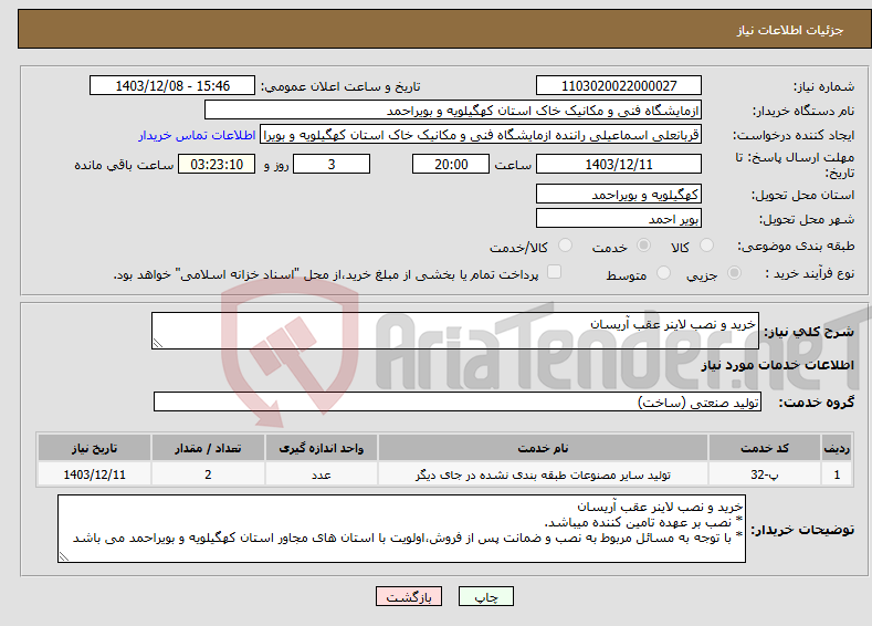 تصویر کوچک آگهی نیاز انتخاب تامین کننده-خرید و نصب لاینر عقب آریسان