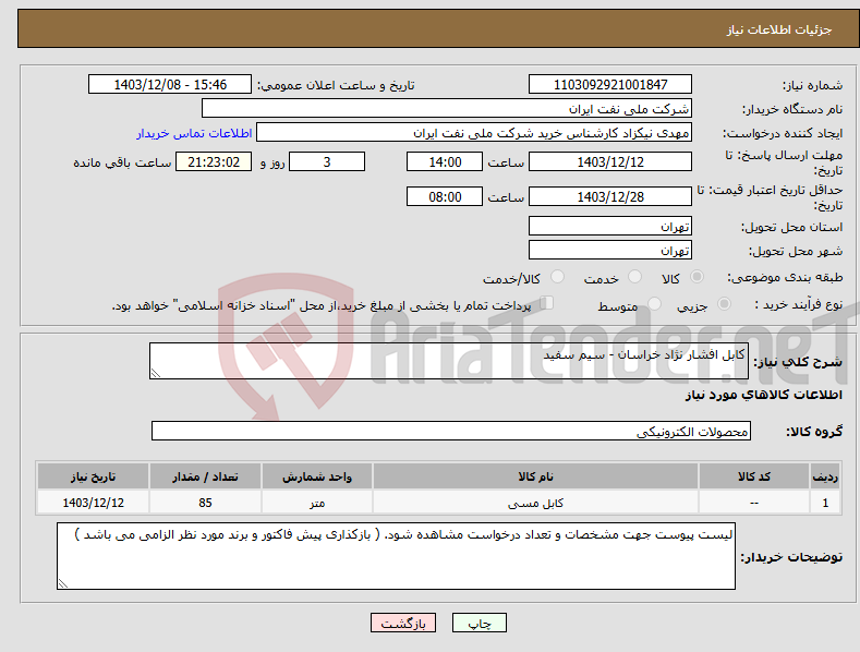 تصویر کوچک آگهی نیاز انتخاب تامین کننده-کابل افشار نژاد خراسان - سیم سفید 