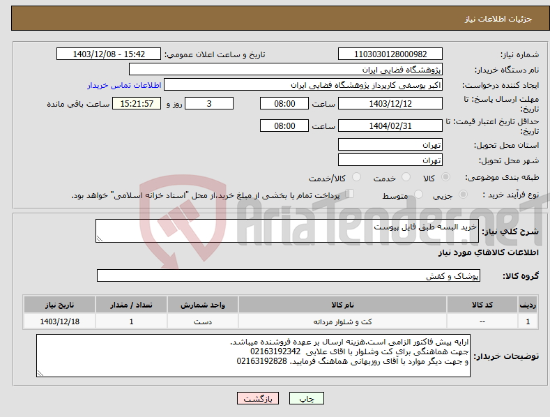 تصویر کوچک آگهی نیاز انتخاب تامین کننده-خرید البسه طبق فایل پیوست